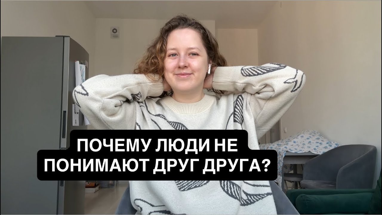 Почему люди не понимают друг друга?