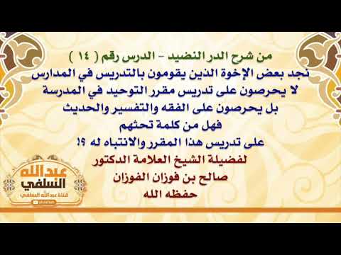 الشيخ صالح الفوزان : نجد بعض الإخوة الذين يقومون بالتدريس في المدارس لا يحرصون على تدريس مقرر التوح