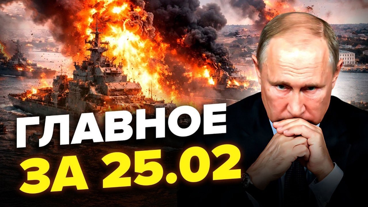 🤬Флот РФ ТОНЕТ – Путин СТОНЕТ! В Криму настоящий АД. Десятки дронов наделали ШУМУ! ГЛАВНОЕ за 25.02