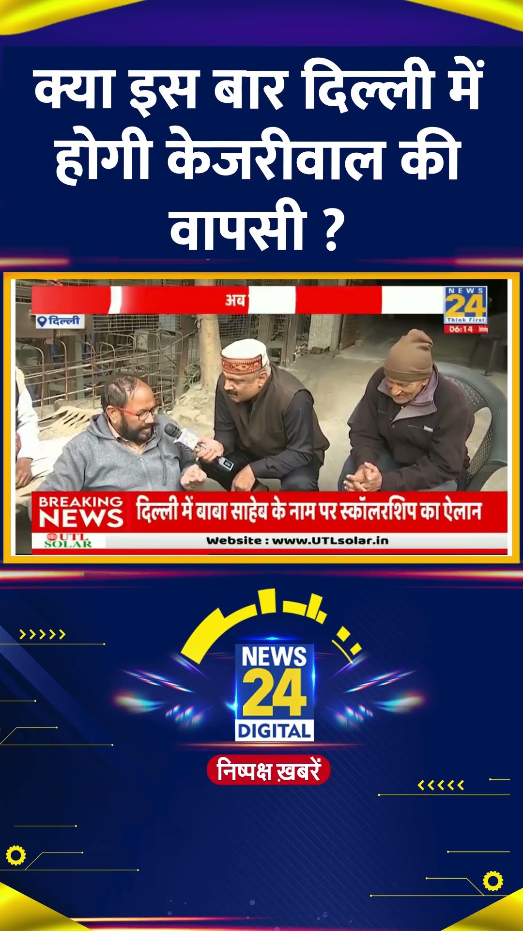 क्या इस बार Delhi में Arvind Kejriwal की होगी वापसी, देखिए क्या बोली जनता ?