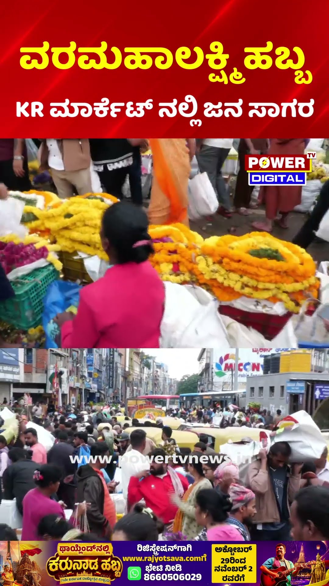 KR Market: ವರಮಹಾಲಕ್ಷ್ಮಿ ಹಬ್ಬ KR ಮಾರ್ಕೆಟ್ ನಲ್ಲಿ ಜನ ಸಾಗರ | Varamahalakshmi Festival Shopping Rush