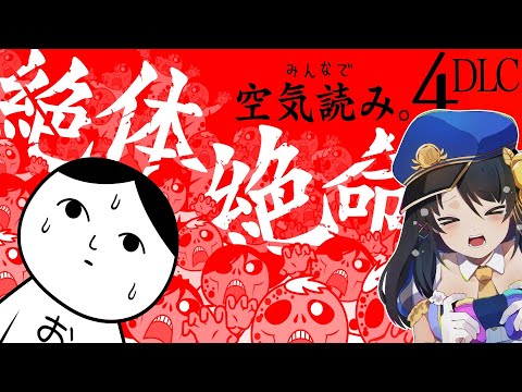 空気読み４のDLC絶体絶命編！？【ゲーム実況/雑談/#響ゆい #vtuber #jpvtuber #gaming 】