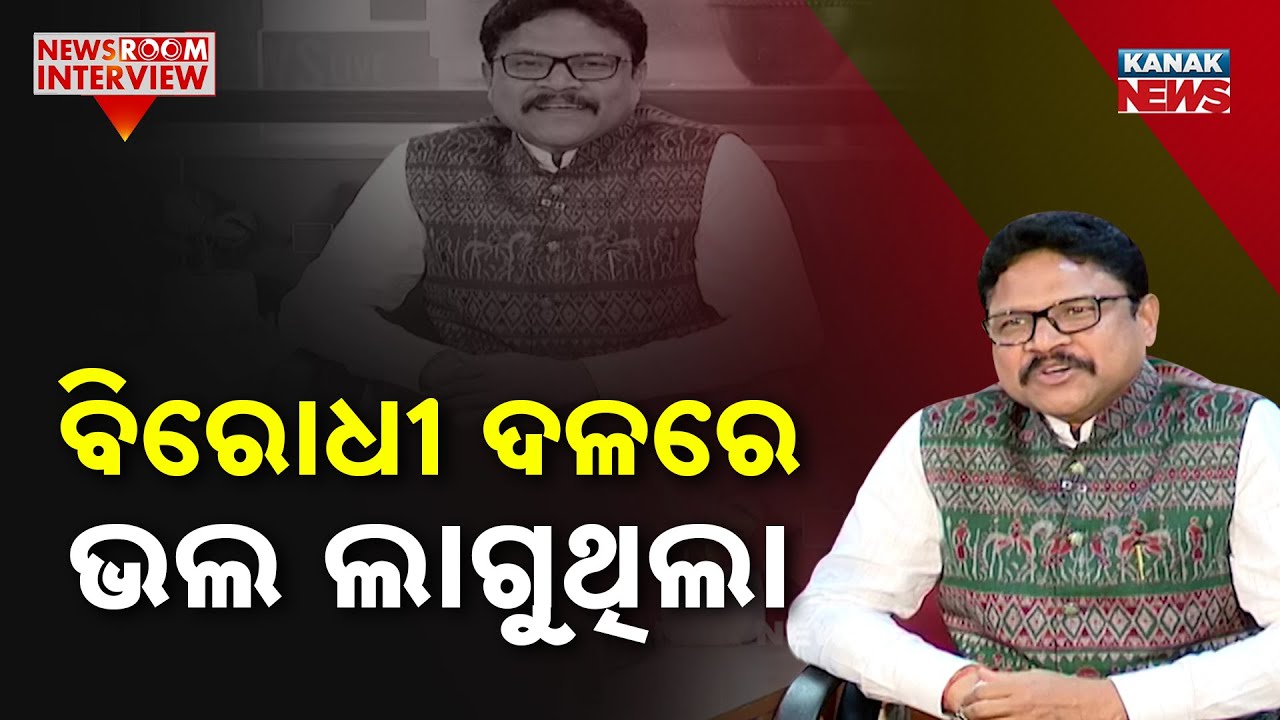 ବିରୋଧୀ ଦଳରେ ଭଲ ଲାଗୁଥିଲା ନା ମନ୍ତ୍ରୀ ହେବା ପରେ ଭଲ ଲାଗୁଛି ? Mukesh Mahaling | BJP | News Room Interview
