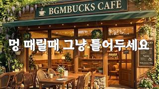 [Playlist]마음의 여유가 머무는 공간 ☕️카페음악 🎧그냥 틀어두세요, 차 마실 때, 일할 때, 잠잘 때..당신의일상을 채우는 부드러운선율 |  Premium Cafe BGM screenshot 4