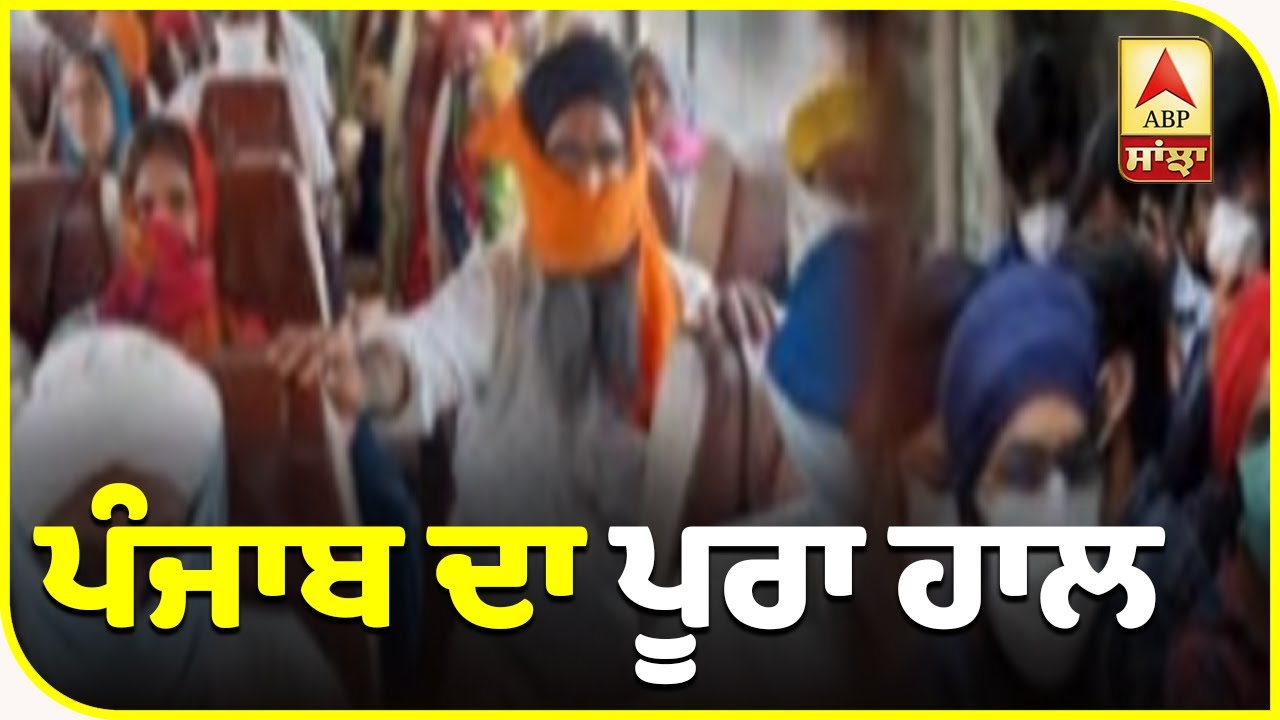 Punjab `ਚ Corona ਨੂੰ ਲੈ ਕੇ ਅੱਜ ਦੀ ਕੀ ਹੈ Update? | ABP Sanjha