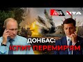 Донбас VS перемир'я. Чи зможе Зеленський домовитись з Путіним? 🔴 Ток-шоу ГВЛ (30.07.2020)