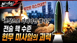 북한판 이스칸데르? ◆전술 핵 수준 현무미사일의 괴력 Ep164 ☆본게임2ㅣ국방홍보원