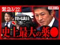 【参政党】緊急3/22 神回！神谷宗幣が"大暴れ"！ワ●…史上最大の"薬●"…遂に賛同議員が現る…！令和6年3月22日 街頭演説の気迫で国会質疑！財政金融委員会【字幕テロップ付き 切り抜き】