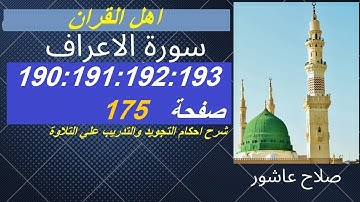 سورة الاعراف شرح احكام تجويد القران الكريم الايات  190:191:192:193 #قران_احكام_تجويد
