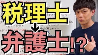 【税理士試験 司法試験】開業税理士が司法試験に挑戦！その理由とは⁉