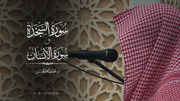 تلاوة بياتيّة جميلة لسورتي السجدة والإنسان | فجريّات د. محمد بن أحمد الحسن 