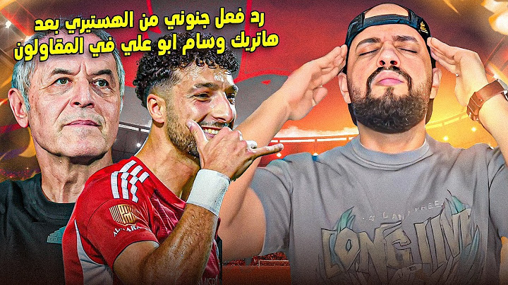 رد فعل جنوني من الهستيري بعد هاتريك وسام ابو علي في المقاولون😱🦅