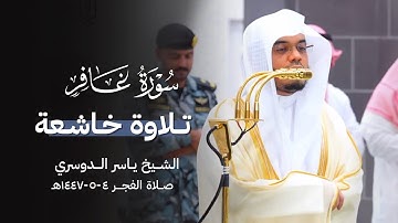 " وقال رَبُّكُمُ ادعوني أَستَجِب لَكُم " تلاوة خاشعة للشيخ د. ياسر الدوسري من سورة غافر ~ 4-5-1447هـ