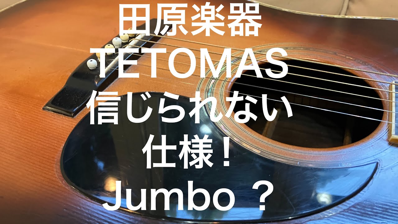 レア TETOMAS 田原楽器【新品弦交換・メンテナンス済み】