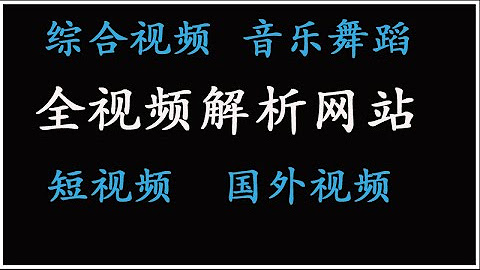 视频解析下载与搬运