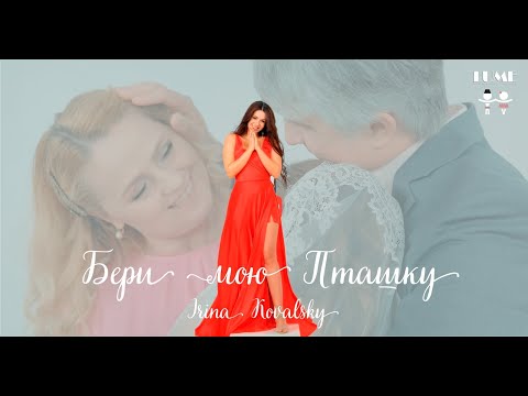 Irina Kovalsky - Бери Мою Пташку