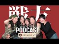 【PODCAST】またチーム力深まりましたっ🫱🏻🫲🏽❤️🔥