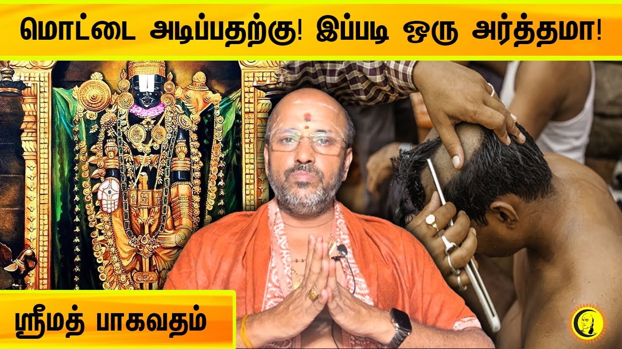 மொட்டை அடிப்பதற்கு! இப்படி ஒரு அர்த்தமா! | ஸ்ரீமத் பாகவதம் | Bhagavata Purana | Damodhara Deekshitar