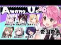 【AmongUs3D】ごちゃまぜあもあす3D女子会【にじさんじ/愛園愛美】