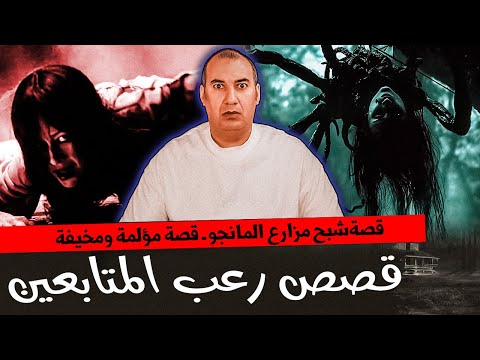 لا تشاهد هذا الفيديو لوحدك قصة شبح مزارع المانجو قصص رعب المتابعين  لا تشاهد هذا الفيديو لوحدك قصة شبح مزارع المانجو قصص رعب المتابعين