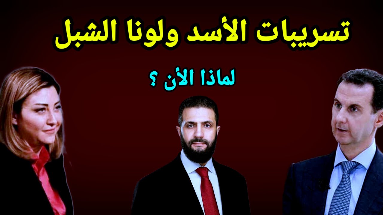 تسريبات لونه الشبل وبشار الأسد 👈لماذا الأن؟ - YouTube