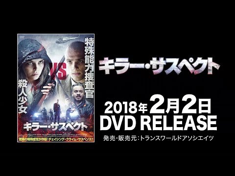 映画『キラー・サスペクト』予告編