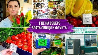 VLOG: Где на СЕВЕРЕ ОВОЩИ и ФРУКТЫ / Продукты в Ханты-Мансийске #Цены на Севере/#Магазины на Севере