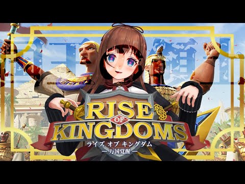 【Rise of Kingdoms –万国覚醒–】ちえりーらんど🎡ライキン支部【Vtuber 花京院ちえり】