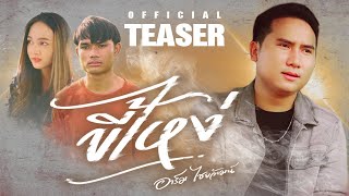 ขี้ไหง่ - Official Teaser | ฟังพร้อม​กัน​ 6 ต.ค.2022