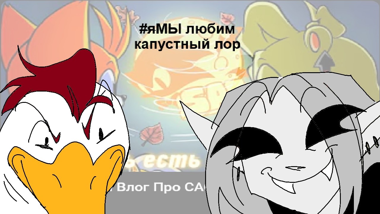 яМЫ любим капустный лор