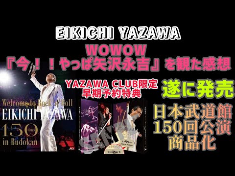 矢沢永吉】遂に発売！！日本武道館150回公演！！早期予約はお