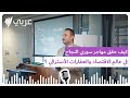 من الهجرة إلى القمة كيف حقق مهاجر سوري النجاح في عالم الاقتصاد والعقارات الأسترالي 