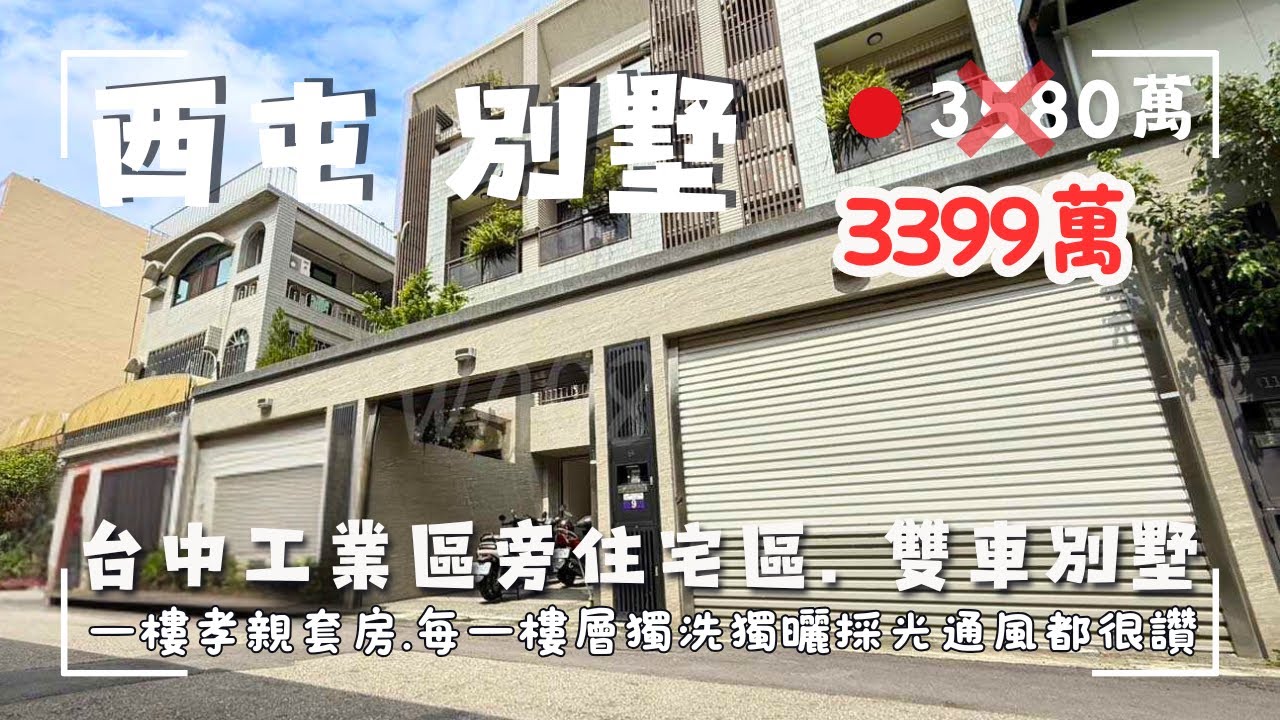 降價🙋🏻‍♀️3399萬｜西屯別墅｜安和國中旁臨台中工業區住宅區｜11年大空間雙車別墅｜成年人分層居住間間皆可獨洗獨曬｜屋況優質簡單清潔即可居住｜來電茗妤 0910-051476
