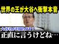 「大谷が伝説の選手?それどころではない…」世界の王貞治は大谷翔平がドジャースで活躍することを予言していた…!?【海外の反応/大谷翔平/MLB/野球】