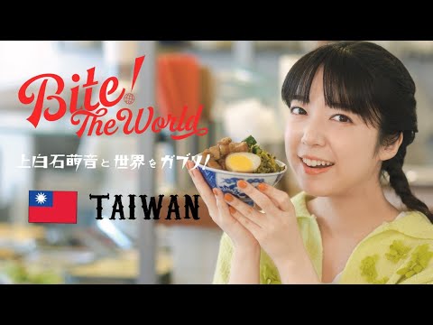 連載「上白石萌音と世界をガブリ！BITE the World #12 TAIWAN」
