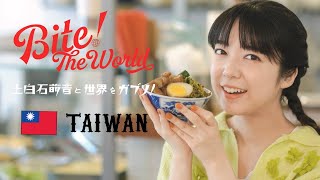 上白石萌音と世界をガブリ！BITE the World #12 TAIWAN「お盆のノスタルジー。」