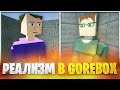 GOREBOX REMASTERED VS GOREBOX ANIMOSITY - КАКОЙ ГОРЕ БОКС РЕАЛИСТИЧНЕЕ?
