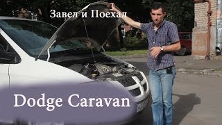 Тест драйв Dodge Caravan IV (обзор)