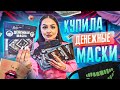 Я В ШОКЕ! Купила ДЕНЕЖНЫЕ МАСКИ на лицо ! 10 штук ! Cколько ДЕНЕГ мы нашли внутри? НОВИНКА!