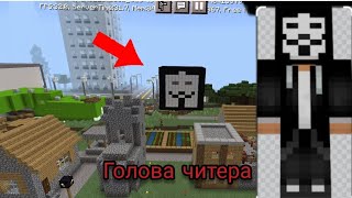 в нашей деревне появилась эта голова читера в Minecraft 100% троллинг Ловушка