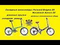 Складные велосипеды  Forward Enigma 20 и Novatrack Aurora 20. Характеристики. +Советы по выбору.