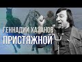 Геннадий Хазанов - Пристяжной (1996 г.) | Избранное