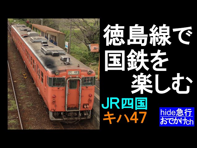 徳島線で国鉄を楽しむ JR四国キハ47 - YouTube