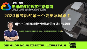🚀【新手必看】2024春节免费远程桌面 | 老罗叔叔的超简易操作教程！无信用卡，一键海外IP！