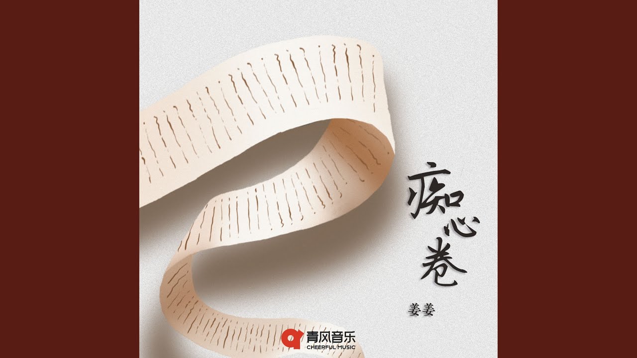 Guarda 痴心卷 su YouTube Guarda 痴心卷 su YouTube