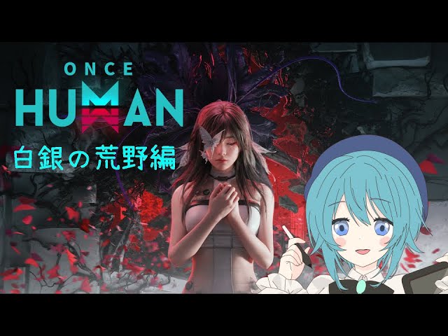 #oncehuman #HNC Re零から始める開拓生活