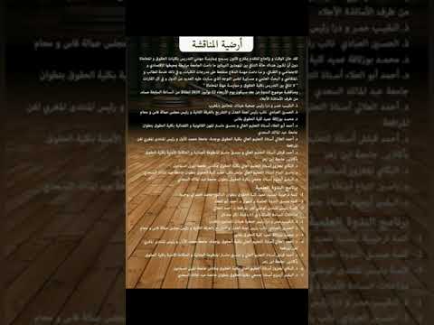 موعدكم مع ندوة علمية عن بعد حول موضوع لا تنافي بين التدريس بكلية الحقوق وممارسة مهنة المحاماة