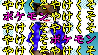 【歌みた配信】ポケモンオールのやけくそ歌みた配信 【ジョイサウンド】