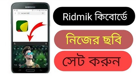 How To Set Photo On Ridmik Keyboard in bangla || মোবাইল এর কিবোর্ডে নিজের ছবি  সেট করুন