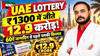 सिर्फ 1300 रुपये लगाकर जीते 12.9 करोड़! 60वें जन्मदिन से पहले भारतीय प्रवासी की चमकी किस्मत